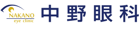 中野眼科｜JR中野駅徒歩5分｜白内障　緑内障　眼底疾患　コンタクトレンズ　オルソケラトロジー