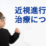 近視進行抑制治療について