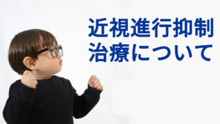近視進行抑制治療について