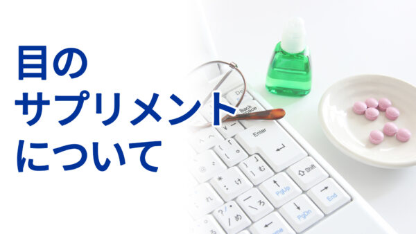 目のサプリメントについて