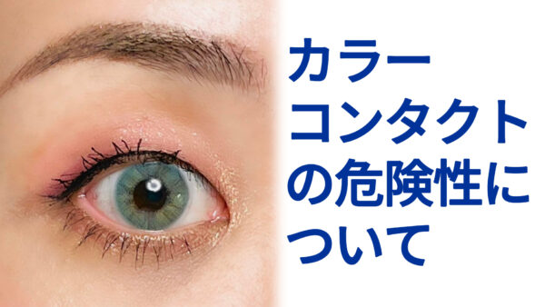 カラーコンタクトの危険性について