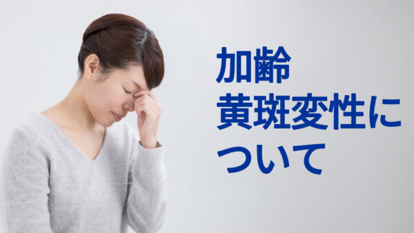 加齢黄斑変性について