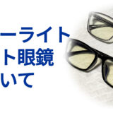 ブルーライトカット眼鏡について