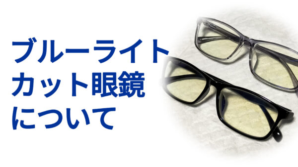 ブルーライトカット眼鏡について