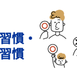 目に良い習慣・悪い習慣