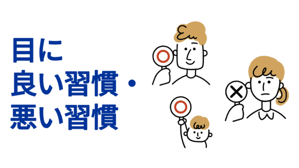 目に良い習慣・悪い習慣