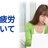 眼精疲労について