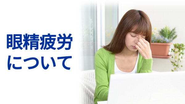 眼精疲労について