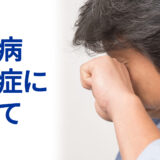 糖尿病網膜症について