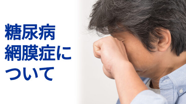 糖尿病網膜症について