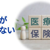 保険が使えない？