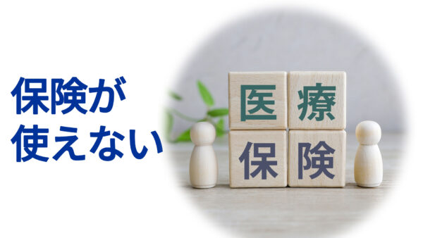 保険が使えない？