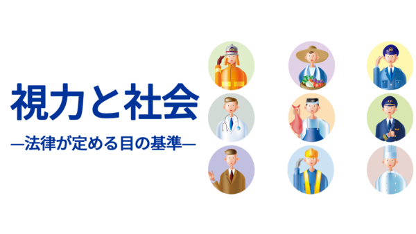視力と社会—法律が定める目の基準