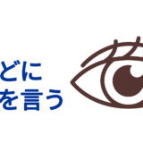 目は口ほどにものを言う