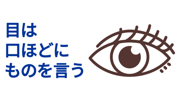 目は口ほどにものを言う