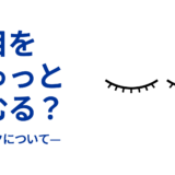 目をぎゅっとつむる？　チックについて
