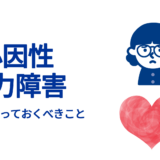 心因性視力障害—親として知っておくべきこと