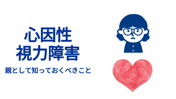 心因性視力障害—親として知っておくべきこと