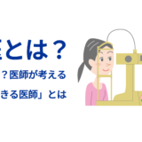 名医とは？医師が考える「信頼できる医師」とは