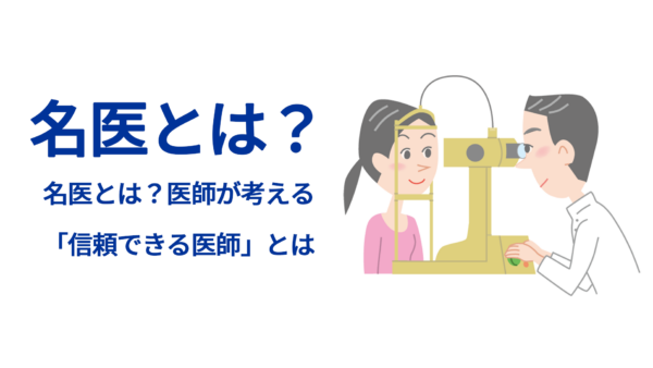 名医とは？医師が考える「信頼できる医師」とは