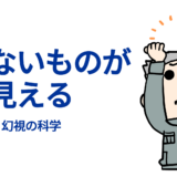 見えないものが見える — 幻視の科学