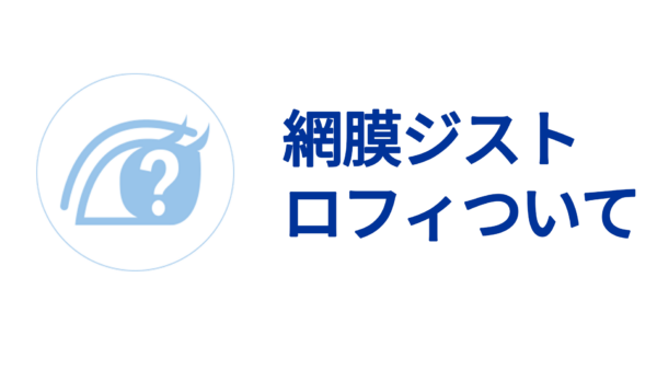 網膜ジストロフィについて