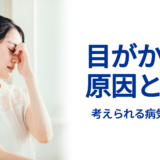 目がかすむ原因とは？ – 考えられる病気と対処法 –
