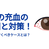 目の充血の原因と対策！病院に行くべきケースとは？