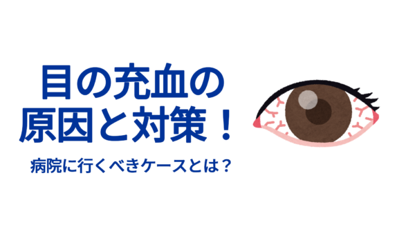 目の充血の原因と対策！病院に行くべきケースとは？