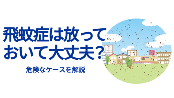飛蚊症は放っておいて大丈夫？危険なケースを解説