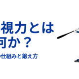 動体視力とは何か：その仕組みと鍛え方