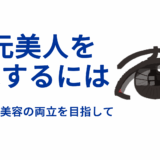 目元美人を実現するには：眼の健康と美容の両立を目指して