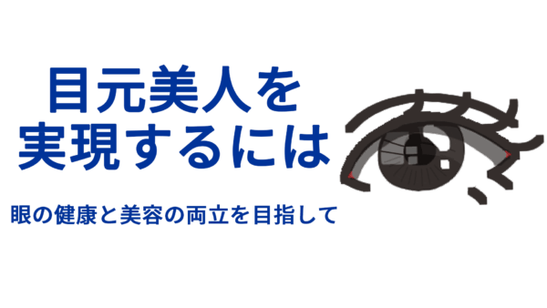 目元美人を実現するには：眼の健康と美容の両立を目指して