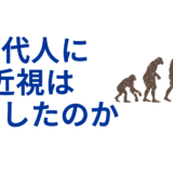 古代人に近視は存在したのか？――進化・生活習慣・文化の交差点から読み解く