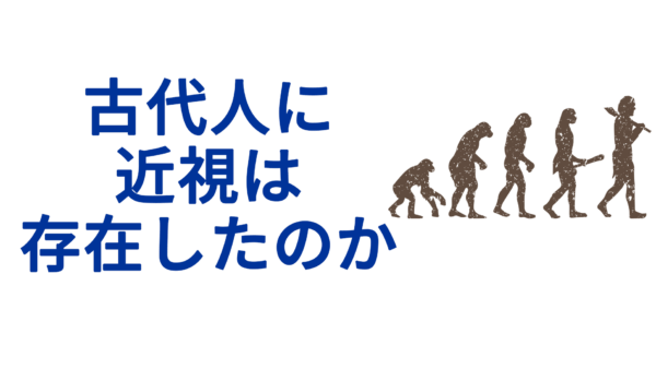 古代人に近視は存在したのか？――進化・生活習慣・文化の交差点から読み解く