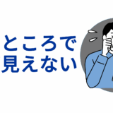 暗いところで物が見えない