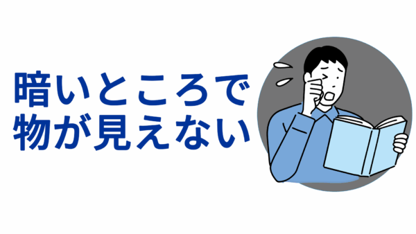 暗いところで物が見えない