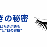 瞬きの秘密 ― まばたきが語る“心”と“目の健康”