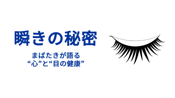 瞬きの秘密 ― まばたきが語る“心”と“目の健康”
