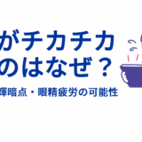 視界がチカチカするのはなぜ？―光視症・閃輝暗点・眼精疲労の可能性