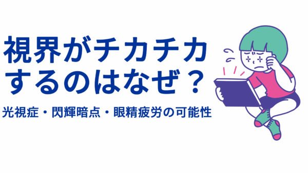 視界がチカチカするのはなぜ？―光視症・閃輝暗点・眼精疲労の可能性
