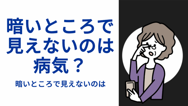 暗いところで見えないのは“病気”？―夜盲症・ビタミンA欠乏・網膜疾患の可能性を探る
