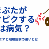まぶたがピクピクするのは病気？――眼瞼ミオキミアと眼瞼痙攣の違いとは