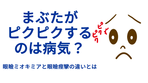 まぶたがピクピクするのは病気？――眼瞼ミオキミアと眼瞼痙攣の違いとは