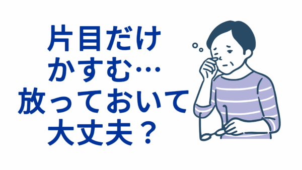 片目だけかすむ…放っておいて大丈夫？―考えられる病気と対処法