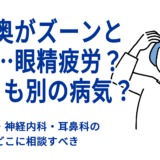 目の奥がズーンと痛い…眼精疲労？それとも別の病気？――眼科・神経内科・耳鼻科のどこに相談すべきか