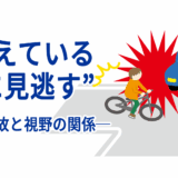 “見えているのに見逃す”──交通事故と視野の関係