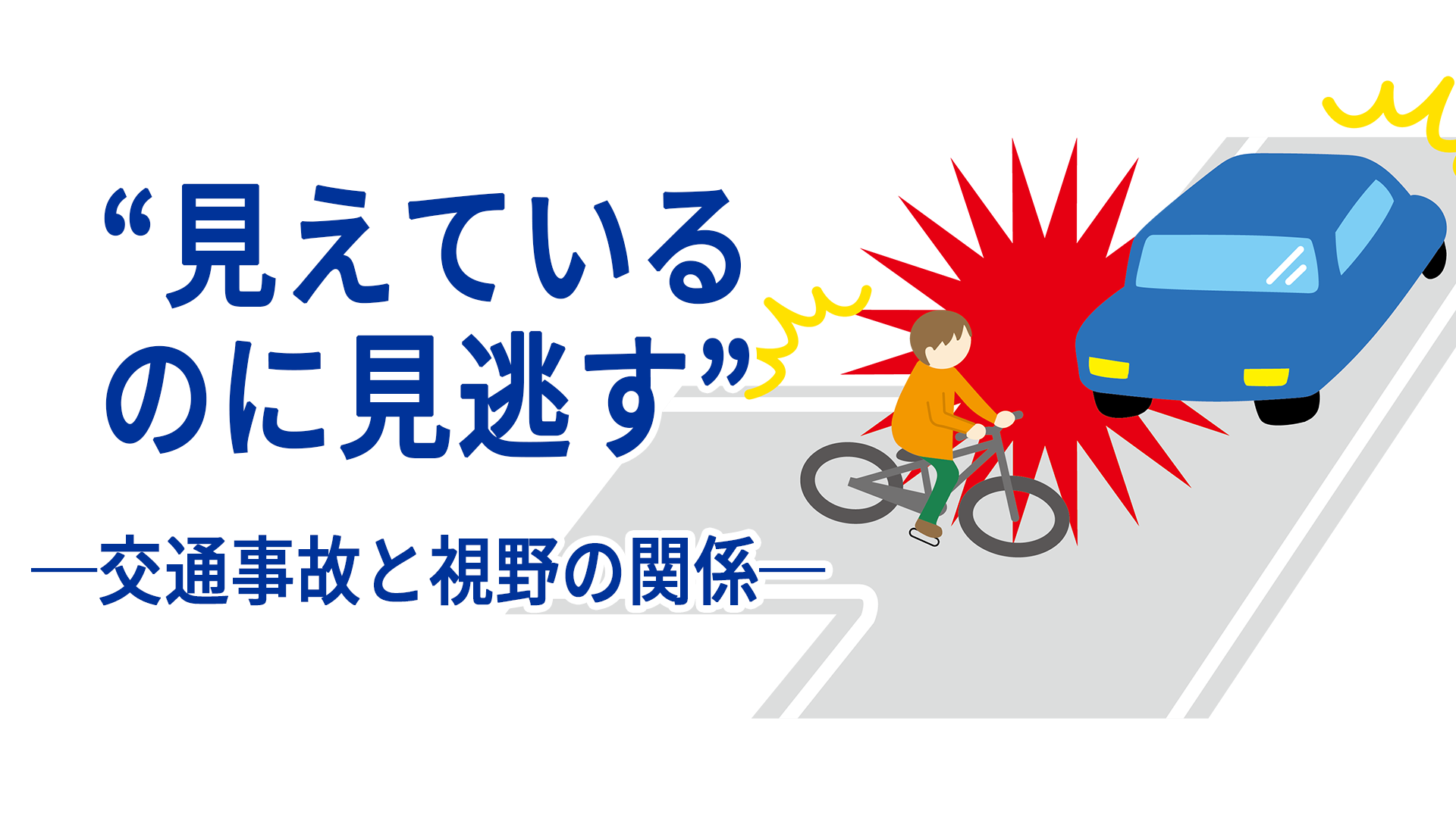 見えているのに見逃す”──交通事故と視野の関係 | 中野眼科｜JR中野駅徒歩5分｜白内障 緑内障 眼底疾患 コンタクトレンズ オルソケラトロジー
