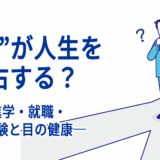 “視力”が人生を左右する？──進学・就職・資格試験と目の健康