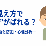 見え方で“ウソ”がばれる？──視線解析と防犯・心理分析